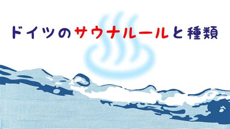 基本は全裸・ドイツサウナを全力で楽しもう ドイツのサウナ。